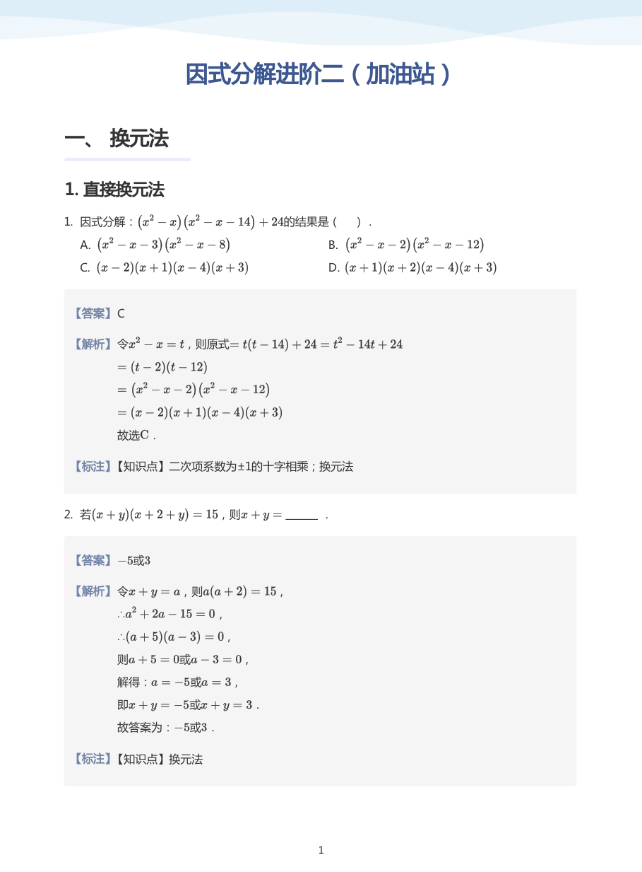 因式分解进阶二（加油站）(教师版).pdf 第 1 页